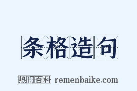条格造句是什么意思的图片